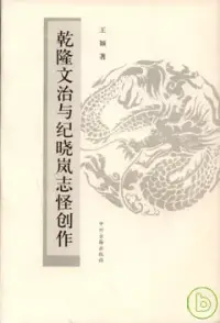 在飛比找博客來優惠-乾隆文治與紀曉嵐志怪創作