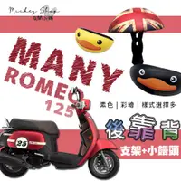 在飛比找蝦皮購物優惠-KYMCO MANY ROMEO 125 後靠背 / 小饅頭