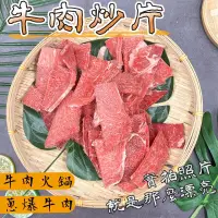 在飛比找蝦皮購物優惠-【阿珠媽海產】牛肉炒片 300克 蔥爆牛肉 牛肉火鍋肉片 牛