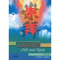 在飛比找蝦皮購物優惠-【真哪噠MEZU買書網】崇拜:認古識今 (第六版)