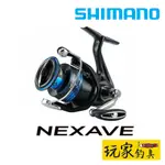 ｜玩家釣具｜SHIMANO 21 NEXAVE 入門紡車捲線器 紡車捲線器 入門萬用型捲線器