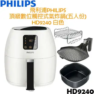 【福利品，贈氣炸鍋專用配件】飛利浦PHILIPS 頂級數位觸控式氣炸鍋(五人份) HD9240 白色/黑色