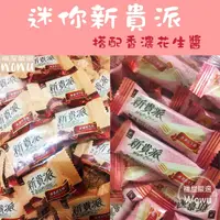 在飛比找蝦皮購物優惠-迷你新貴派 新貴派 花生夾心 夾心酥 年貨 喜糖 過年糖果 