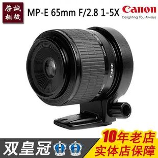 〖柒字優選〗佳能 Canon MP-E 65mm f2.8 1-5X 微距攝影鏡頭 全新正品港行