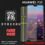 霧面螢幕保護貼 華為 HUAWEI P20 EML-L29 保護貼 軟性 霧貼 霧面貼 磨砂 防指紋 保護膜