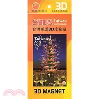 在飛比找三民網路書店優惠-【奇美】台灣風景3D冰箱貼─306.101煙火