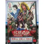 影音大批發-Y34-517-正版DVD-日片【地獄哪有那麼HIGH】-長瀨智也 神木隆之介*少年手指虎導演(直購價)