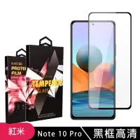 在飛比找momo購物網優惠-小米紅米 Note 10Pro高品質9D玻璃鋼化膜黑邊透明保