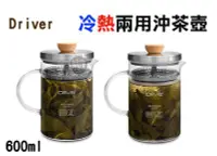 在飛比找Yahoo!奇摩拍賣優惠-Driver 冷熱兩用沖茶壺 冷泡茶壺 茶壺 冷熱兩用 沖茶