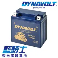 在飛比找樂天市場購物網優惠-【藍騎士】DYNAVOLT奈米膠體機車電瓶 MG7-A-C 