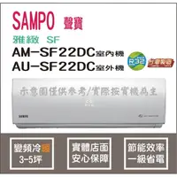 在飛比找PChome商店街優惠-聲寶 送好禮 冷氣 雅緻SF R32 變頻冷暖 AM-SF2