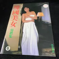 在飛比找蝦皮購物優惠-二手 韓國美女 華克山莊美女寫真 / 自有書 / 限制級 /