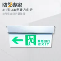 在飛比找momo購物網優惠-【防災專家】台灣製 3:1 LED緊急避難方向指示燈(照明燈