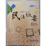 民法概要 鄭玉波著 黃宗樂修訂 東大圖書公司