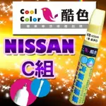 【NISSAN-C組】NISSAN裕隆汽車補漆筆 酷色汽車補漆筆 NISSAN車款專用 補漆筆 STANDOX烤漆