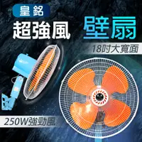 在飛比找PChome24h購物優惠-皇銘18吋電風扇 超強風 250W 110V 擺頭工業[壁扇