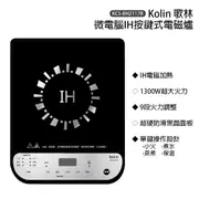 【Kolin 歌林】微電腦IH按鍵式電磁爐 KCS-BH2117B 不挑鍋具