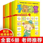 全新有貨＆新手入門手指速算法珠心算教程書0-100以內加減法數學加減法神器新書圖書