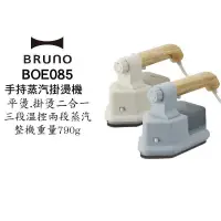 在飛比找PChome24h購物優惠-BRUNO BOE085 二合一手持掛燙機熨斗 掛燙機 蒸氣