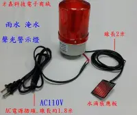 在飛比找Yahoo!奇摩拍賣優惠-【才嘉科技】AC110V 紅色 雨滴聲光警示燈 淹水警報器 