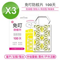 在飛比找ETMall東森購物網優惠-【中西化學】免叮 防蚊片100天長效型X3片