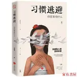 家有 【新店特惠】《習慣逃避》你在害怕什麼（迴避型人格自救手冊，重拾自信，找到直麵人生的勇氣。）