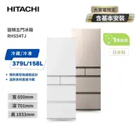 在飛比找金石堂精選優惠-HITACHI 日立 日本原裝 537L 五門變頻冰箱 RH