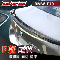 在飛比找蝦皮購物優惠-寶馬 BMW 5系列 F10 尾翼 後遮陽 素材 烤漆 碳纖