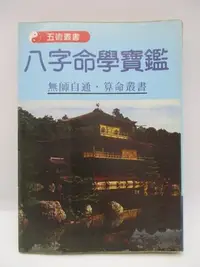 在飛比找Yahoo!奇摩拍賣優惠-**胡思二手書店**《八字命學寶鑑》大台北出版社 民國76年