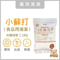 在飛比找蝦皮購物優惠-小蘇打粉1kg 現貨 食用級 去污 除臭 防霉 無毒 浴廁 