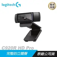 在飛比找PChome24h購物優惠-Logitech 羅技C920R HD Pro 視訊鏡頭/ 