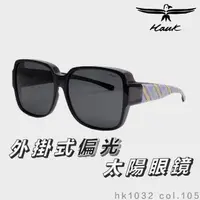 在飛比找momo購物網優惠-【Hawk 浩客】高質感偏光套鏡 外掛式偏光太陽眼鏡 HK1