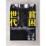 貧困世代-低收入、長工時、無殼蝸牛、無法結婚生子_藤田孝典【T7／社會_B5R】書寶二手書