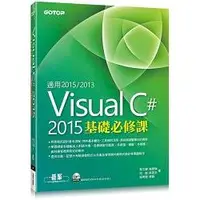在飛比找樂天市場購物網優惠-Visual C# 2015基礎必修課(適用VC#2015~