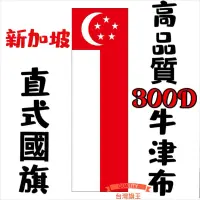 在飛比找蝦皮購物優惠-「台灣旗王」新加坡直式國旗 高品質300D牛津布材質 新加坡