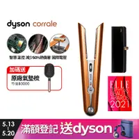 在飛比找PChome24h購物優惠-Dyson Corrale 直髮造型器 HS07 亮銅色