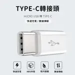 【JHS】TYPE-C 轉MICRO USB轉接頭-2入組 OTG迷你轉接頭 TYPE-C轉MICROUSB