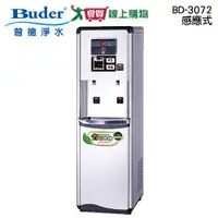 在飛比找蝦皮商城優惠-Buder普德 感應式雙溫真空桶BD-3072 飲水機 省電