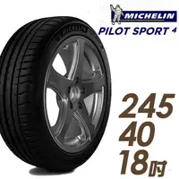 在飛比找露天拍賣優惠-【車麗屋】米其林 PILOT SPORT 4 PS4 運動性