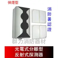 在飛比找蝦皮購物優惠-☼群力消防器材☼ 光電式分離型反射式探測器 DC-9105E