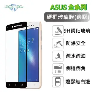 1 ASUS 華碩 硬邊玻璃膜 ZenFone 2 3 4 5 MAX PRO 滿版 邊框 鋼化膜 保護貼