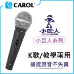 【CAROL】K歌/教學兩用麥克風 ( GS-55 銀 )