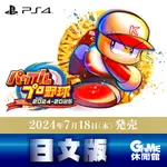 PS4《實況野球 2024-2025》日文版【如確定代理則轉代理版】【預購-7/18上市】【GAME休閒館】