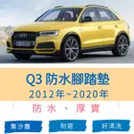 ［R-CAR車坊］奧迪-2012年~2020年 Q3專車專用耐磨型防水腳踏墊Q3腳踏墊