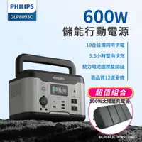 在飛比找ETMall東森購物網優惠-【PHILIPS】 600W 儲能行動電源 +100W太陽能