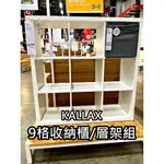 俗俗賣代購 IKEA 宜家家居 熱銷商品 CP值高 KALLAX 九格 層架組 收納櫃 書櫃 多功能組合櫃 簡約 質感