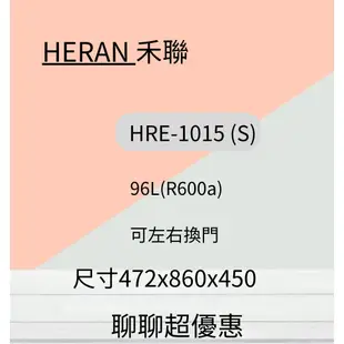 禾聯 HRE-1015 (S) 92L 單門電冰箱 HRE-1015 可以左開或右開聊聊超優惠~HAO商城