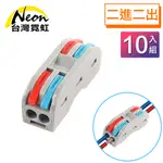 台灣霓虹 電工二進二出彩色快速接線端子10入組 電線快速連接器 接線端頭 軟硬導線