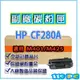 HP CF280A/80A 環保相容碳粉匣 黑色 副廠 適用機型 M401/M425 【119PC電腦耗材通訊批發】