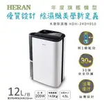 💦🈸補助🈶💲賣家免運【HERAN 禾聯】HDH-24DY010W (IOT智能物聯)除濕機12一級節能省電